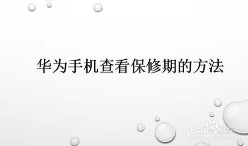 刚买的手机有多久保修期？新手机维护