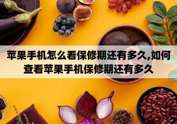 刚买的手机有多久保修期？新手机维护
