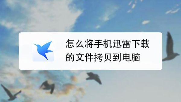 华为手机迅雷如何传给苹果手机？新手机迅雷苹果电脑