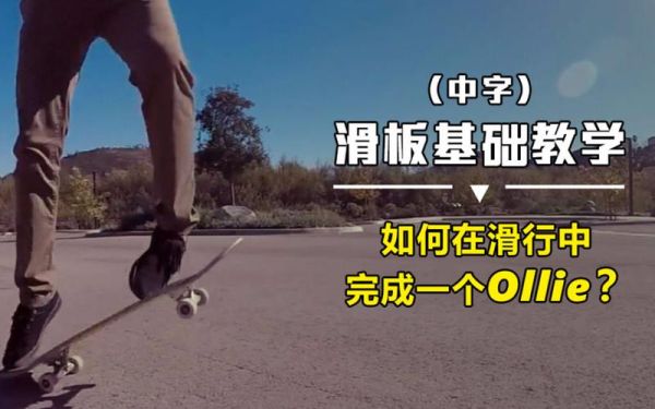 滑板怎么学简单又快？新手玩滑板的基本技巧视频教学视频教程