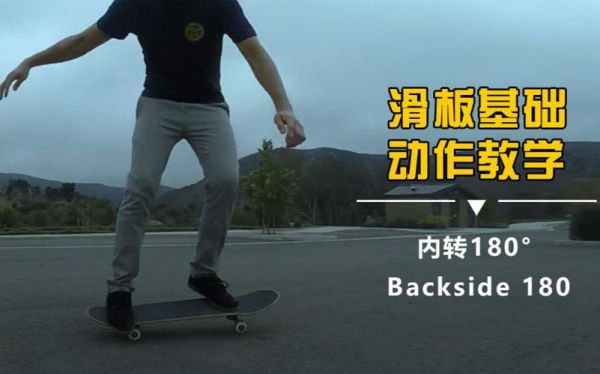 滑板初学者怎样迅速入门？新手玩滑板的基本技巧视频教学视频教学