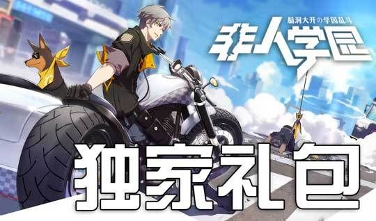 非人学园硬币礼包码2021年12月？月世界新手礼包兑换码