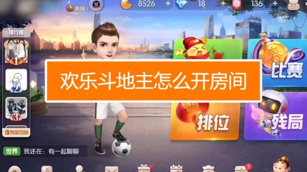 欢乐斗地主的功能介绍？qq游戏欢乐斗地主新手