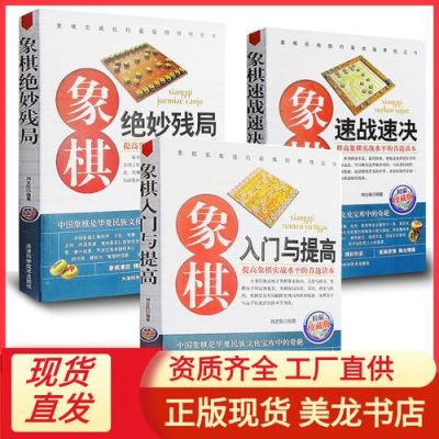 中国象棋书籍排名前十位是什么书？象棋新手入门百度云