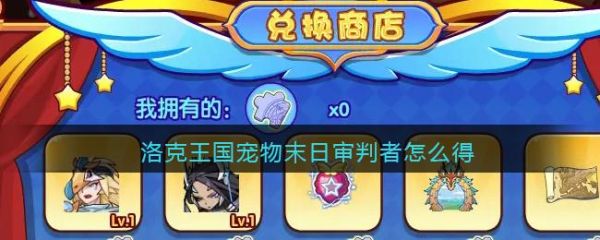 洛克王国怎么培育4代蛋猫？魔力三代新手卡