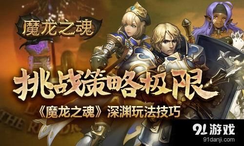 魔龙之魂原始之力技能怎么样，原始之力使用技巧？魔龙之魂新手角色推荐