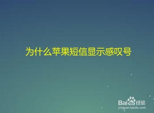 苹果短信有个感叹号激活不了？苹果新手机短信打不开怎么办