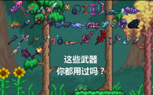 泰拉瑞亚新手mod推荐？泰拉瑞PC新手武器