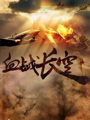 血战长空山下七郞他对他母亲好吗？血战长空 新手卡