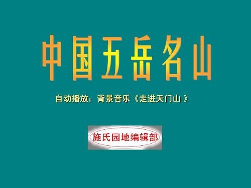 五岳山分别是哪五座山带注音？夜?h 山神 新手教程