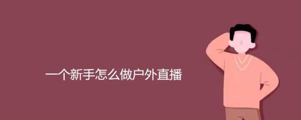 一个新手如何做直播？一个新手怎样进行直播