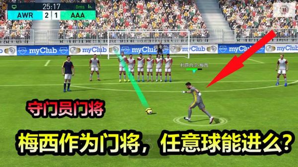 实况足球2018一球成名守门员怎么玩？一球成名新手玩什么