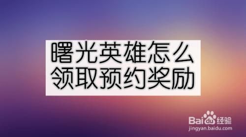 新手曙光英雄为什么领取不了？英雄联盟新手怎么领取