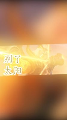 王者荣耀太阳符号？游戏太阳新手教程