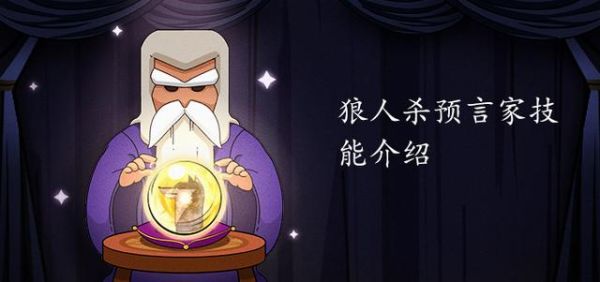 狼人杀预言家怎么发言验人说话什么时候跳最好？预言家新手怎么玩