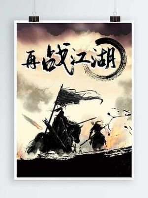 江湖再战是什么意思？再战江湖新手
