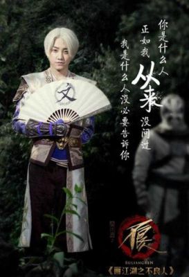 范世錡在《画江湖之不良人》真人版里面饰演的是谁？仗剑江湖行2新手密码