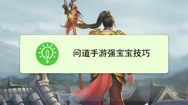 问道手游新手攻略新手进入游戏后应该注意什么问题？问道新手宝宝攻略2015