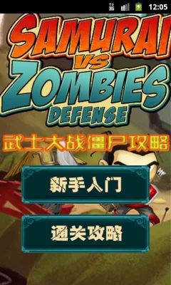 武士僵尸下架原因？武士大战僵尸新手超详细攻略