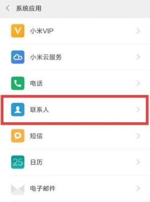 新换的小米手机联系人怎么少了？小米新手机联系人了