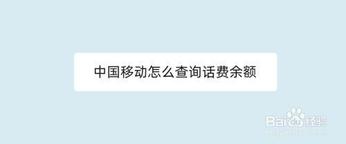 外地移动客户怎么查询话费余额？新手机号码怎么查询余额