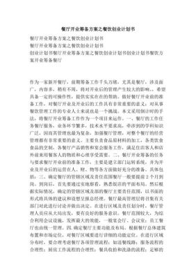 餐饮开店筹备流程？新手开饭店计划书