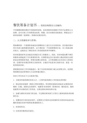 餐饮开店筹备流程？新手开饭店计划书