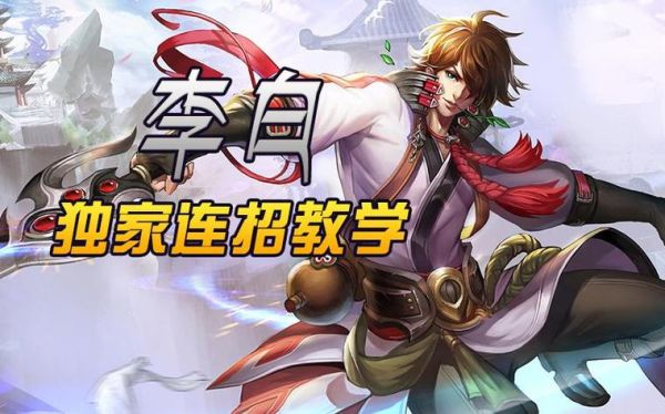 李白怎么玩新手快速上手？新手李白视频教学