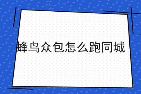 蜂鸟众包新手怎么跑？新手跑蜂鸟众包