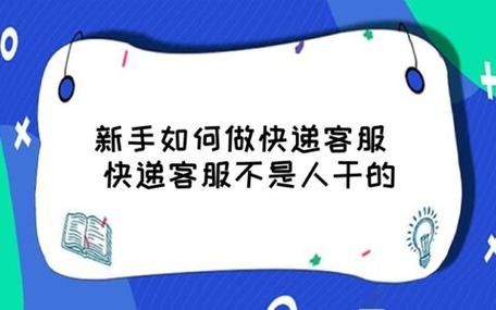 新手如何做快递客服？新手如何做客服