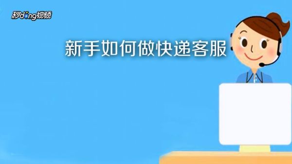 新手如何做快递客服？新手如何做客服