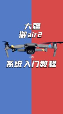 大疆无人机晓新手教程？新手怎么用无人机