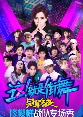 这就是街舞第一季罗志祥战队名单？新手战队07