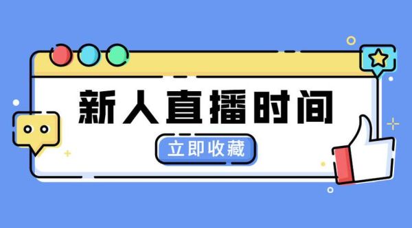直播间教新手如何开播？新手直播