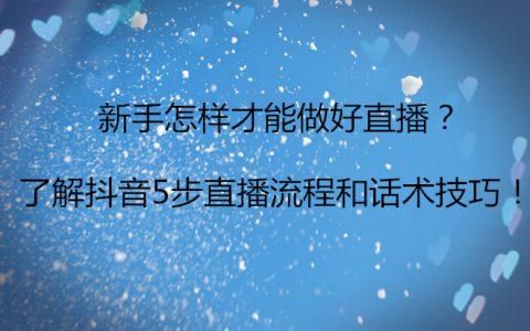 新手开直播说什么话好？新手直播什么好