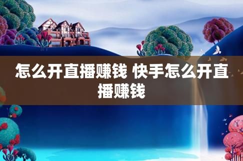 快手直播一天赚2元好吗？新手直播一天能赚多少