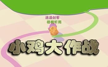 小鸡大作战怎么玩？圈地大作战新手规则制约详解