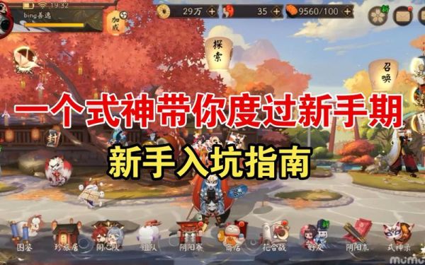 阴阳师新人入坑全攻略？阴阳师新手养成