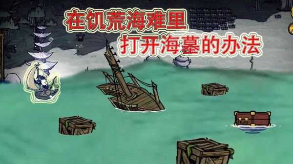 饥荒单机版海难怎么开？饥荒海滩新手开局攻略