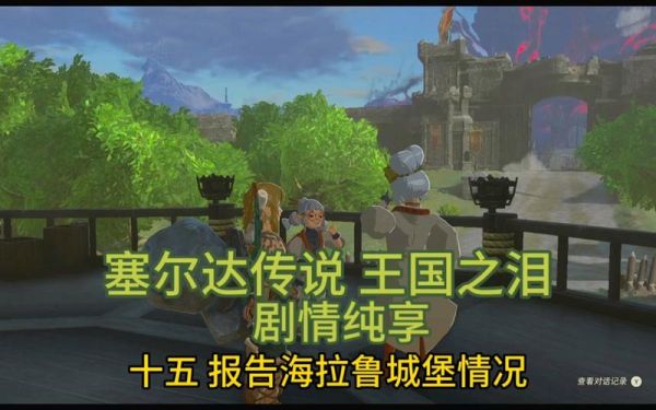 王国之泪海拉鲁城堡怎么上去？王国与城堡新手攻略