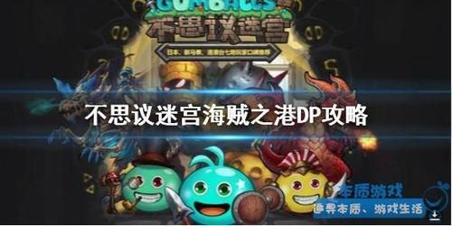 不思议迷宫海贼之港速刷dp阵容？海贼之港新手组合