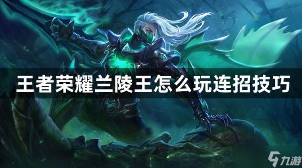 兰陵王高级进阶技巧？兰陵王新手教学视频