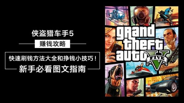 gta4如何快速攒钱？gta5新手怎么刷钱