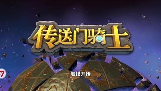 传送门骑士如何选择职业，那个职业厉害？传送门骑士新手职业