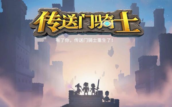 传送门骑士如何选择职业，那个职业厉害？传送门骑士新手职业