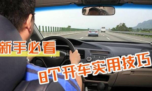 刚刚拿到驾照的新手，开车上道应该都注意什么呢？新手上路细节