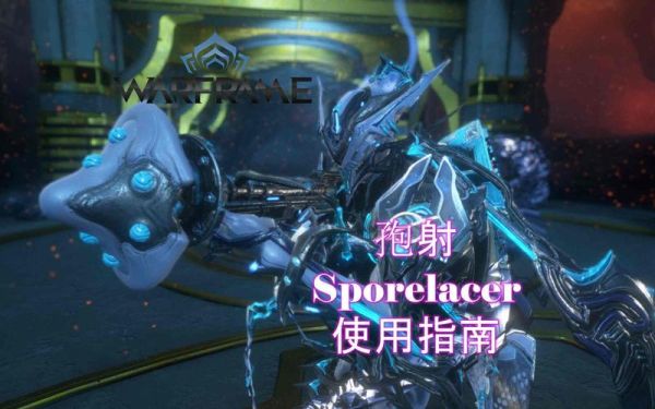 星际战甲新手入门教学选什么武器？warframe三个新手战甲