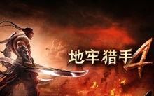地牢猎手5邪恶冲击哪里出？地牢猎手5新手包