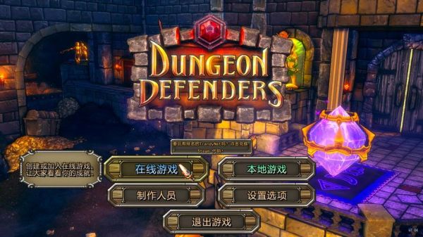地牢守护者2怎么联机？地牢守护者pc新手教程