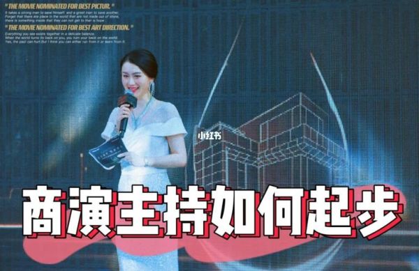 主持人如何宣布节目开始？新手主持人怎么接活动